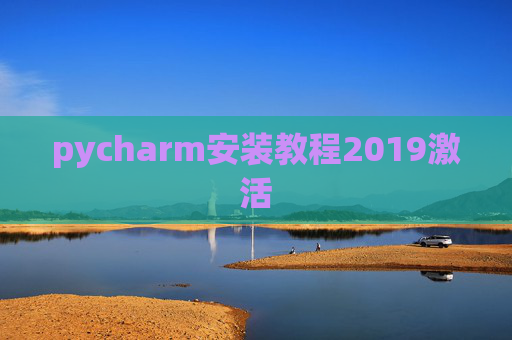 pycharm安装教程2019激活 pycharm安装教程2019激活